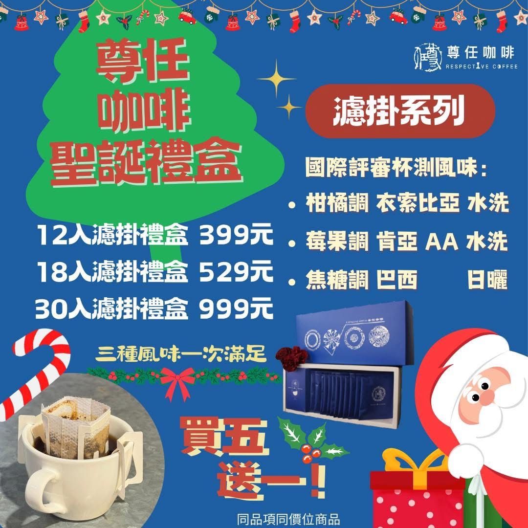 聖誕濾掛咖啡禮盒-國際評審杯測風味.jpg